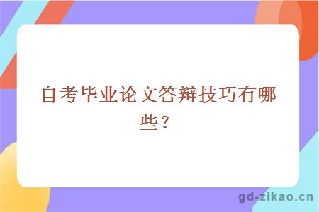 自考毕业论文答辩技巧有哪些？