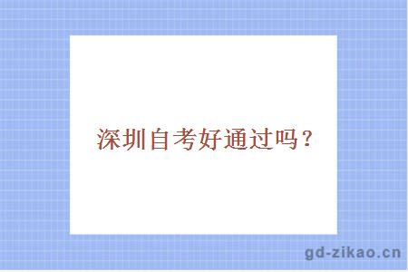 深圳自考好通过吗？