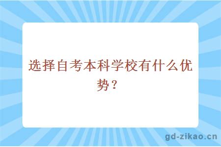 选择自考本科学校有什么优势？