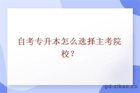 自考专升本怎么选择主考院校？