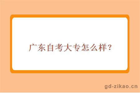 广东自考大专怎么样？