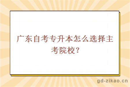 广东自考专升本怎么选择主考院校？