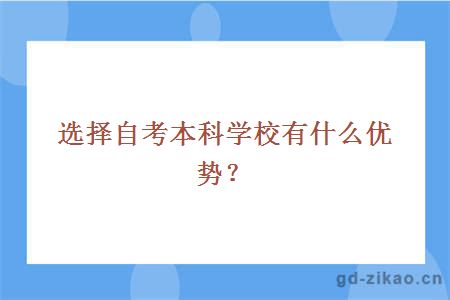 选择自考本科学校有什么优势？