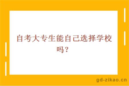 自考大专生能自己选择学校吗？