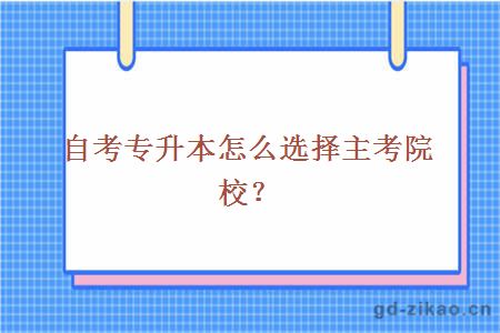 自考专升本怎么选择主考院校？