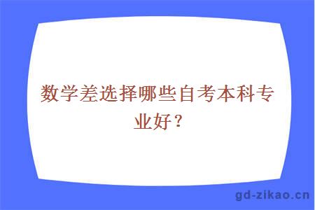 数学差选择哪些自考本科专业好？