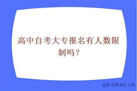 高中自考大专报名有人数限制吗？