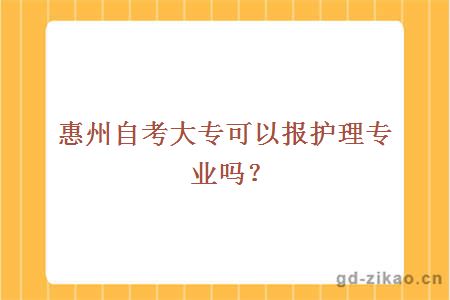 惠州自考大专可以报护理专业吗？