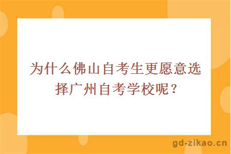 为什么佛山自考生更愿意选择广州自考学校呢？