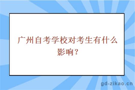 广州自考学校对考生有什么影响？