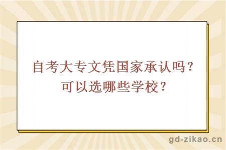 自考大专文凭国家承认吗？可以选哪些学校？