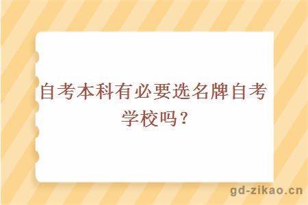 自考本科有必要选名牌自考学校吗？