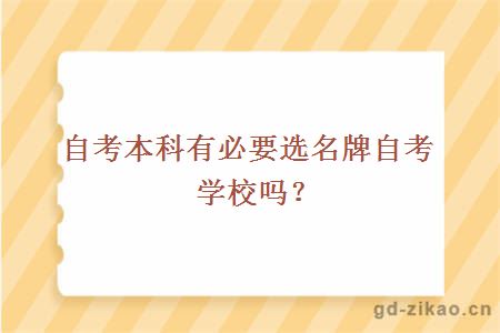 自考本科有必要选名牌自考学校吗？