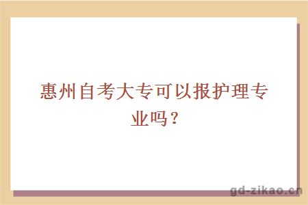 惠州自考大专可以报护理专业吗？