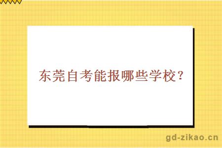 东莞自考能报哪些学校？