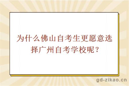 为什么佛山自考生更愿意选择广州自考学校呢?