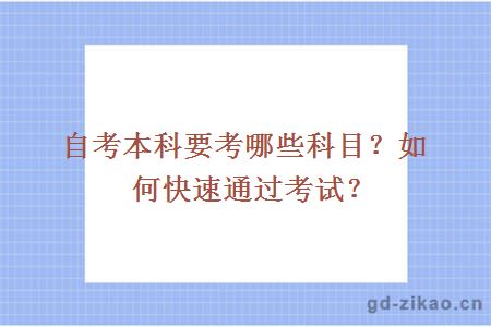 自考本科要考哪些科目？如何快速通过考试？ 