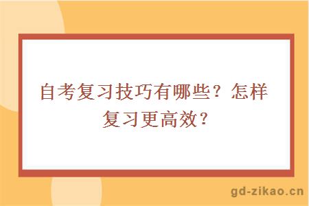 自考复习技巧有哪些？怎样复习更高效？