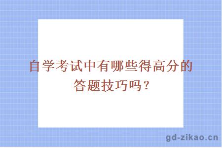 自学考试中有哪些得高分的答题技巧吗？