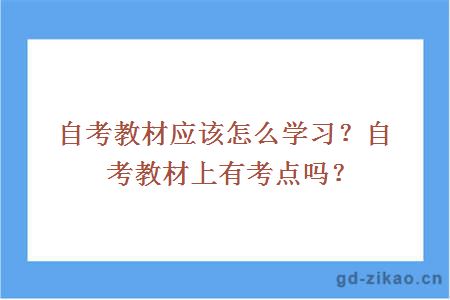 自考教材应该怎么学习？自考教材上有考点吗？