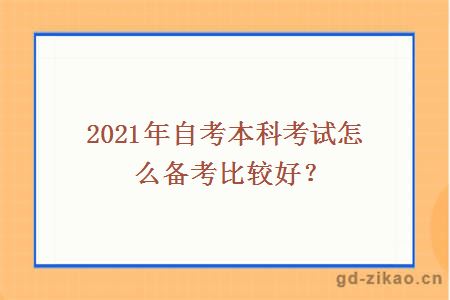 2021年自考本科考试怎么备考比较好？