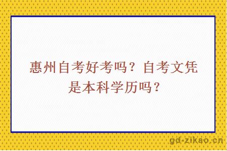 惠州自考好考吗？自考文凭是本科学历吗？ 