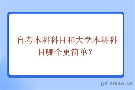 自考本科科目和大学本科科目哪个更简单？ 