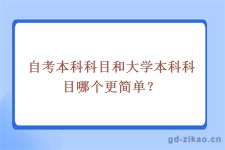 自考本科科目和大学本科科目哪个更简单？ 