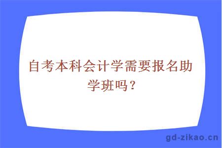 自考本科会计学需要报名助学班吗？