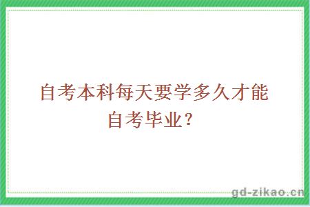 自考本科每天要学多久才能自考毕业？