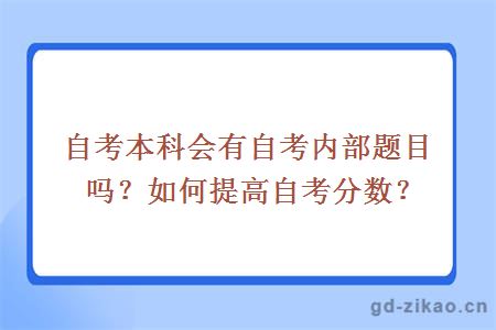 自考本科会有自考内部题目吗？如何提高自考分数？