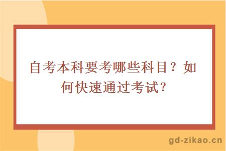 自考本科要考哪些科目？如何快速通过考试？ 