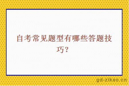 自考常见题型有哪些答题技巧？