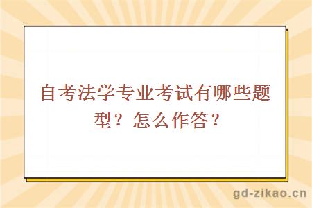 自考法学专业考试有哪些题型？怎么作答？ 