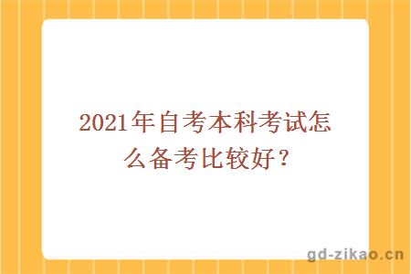 2021年自考本科考试怎么备考比较好？