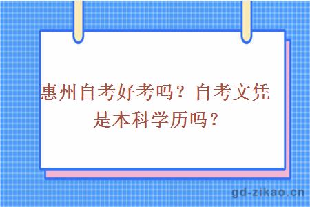 惠州自考好考吗？自考文凭是本科学历吗？