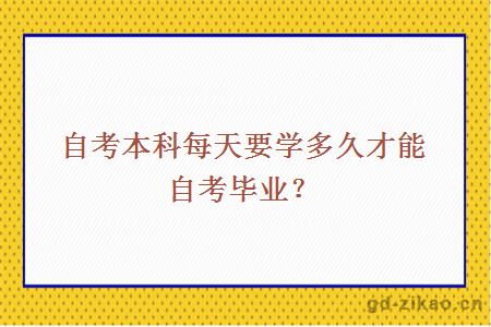 自考本科每天要学多久才能自考毕业？