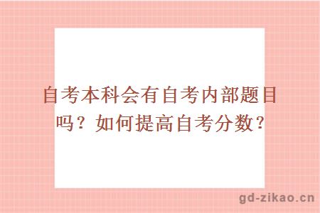 自考本科会有自考内部题目吗？如何提高自考分数？