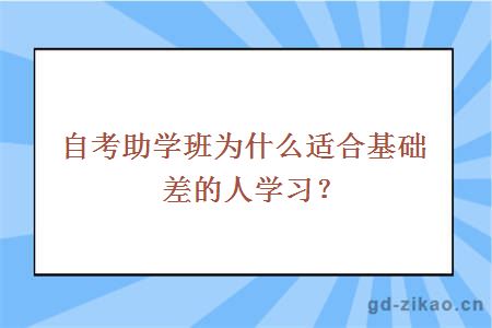 自考助学班为什么适合基础差的人学习？