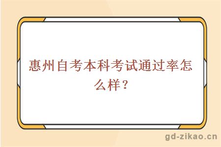 惠州自考本科考试通过率怎么样？