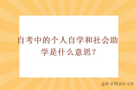 自考中的个人自学和社会助学是什么意思？