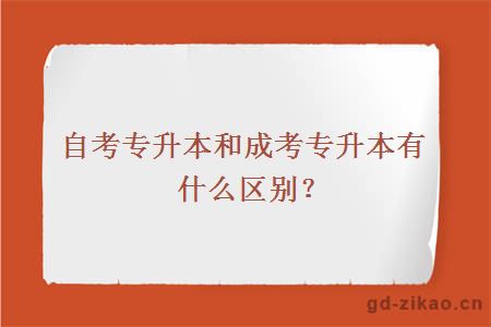 自考专升本和成考专升本有什么区别？