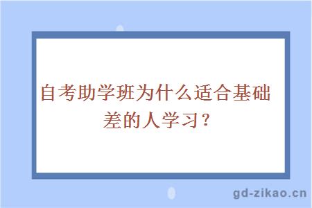 自考助学班为什么适合基础差的人学习？