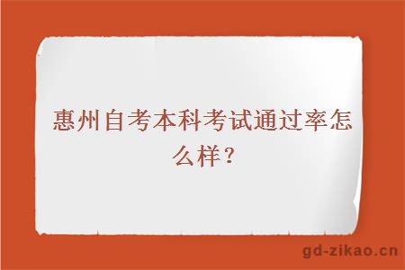 惠州自考本科考试通过率怎么样？