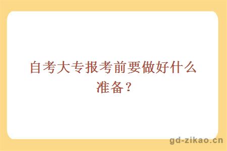 自考大专报考前要做好什么准备？