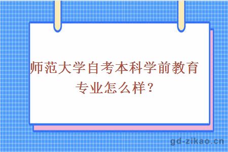 师范大学自考本科学前教育专业怎么样？