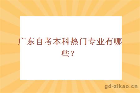 广东自考本科热门专业有哪些？