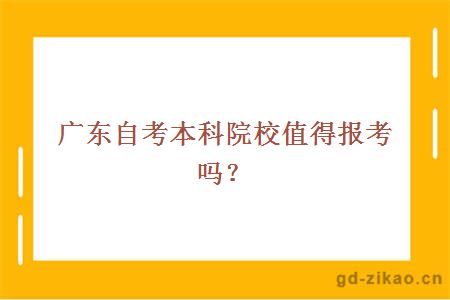 广东自考本科院校值得报考吗？