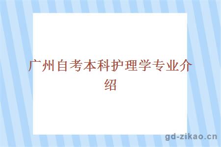 广州自考本科护理学专业到底怎么样？