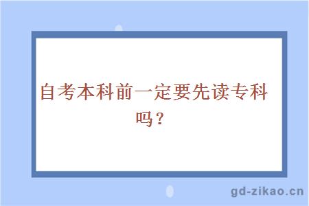 自考本科前一定要先读专科吗？